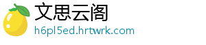 文思云阁